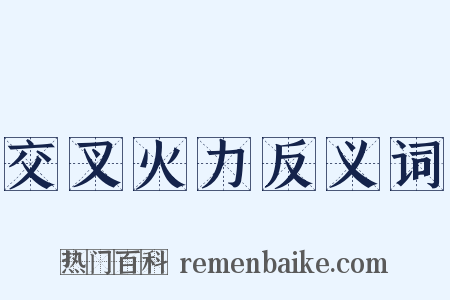 交叉火力反义词是什么意思的图片